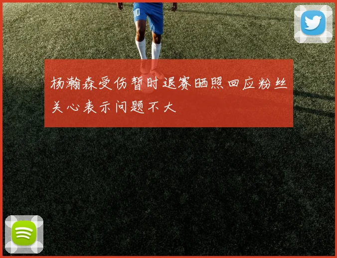 杨瀚森受伤暂时退赛晒照回应粉丝关心表示问题不大