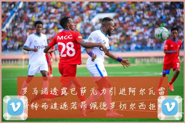 罗马诺透露巴萨无力引进阿尔瓦雷斯转而追逐若昂佩德罗切尔西拒绝放人