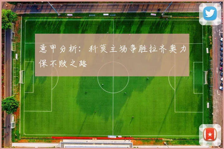 意甲分析：科莫主场争胜拉齐奥力保不败之路