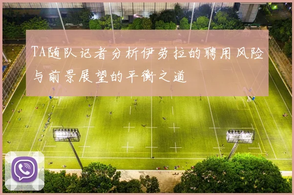 TA随队记者分析伊劳拉的聘用风险与前景展望的平衡之道