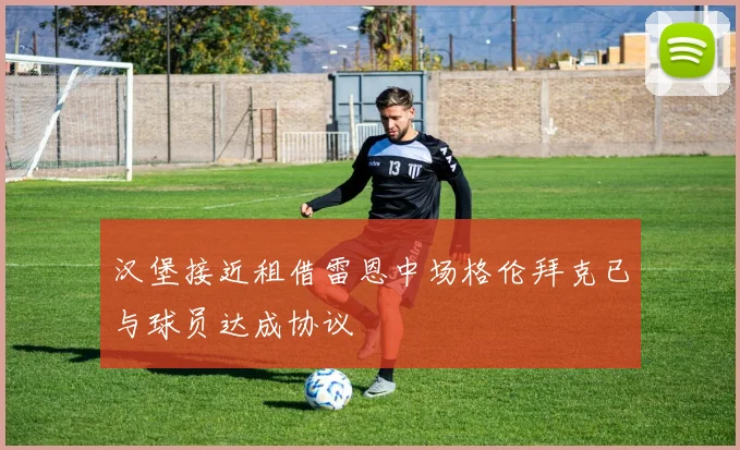 汉堡接近租借雷恩中场格伦拜克已与球员达成协议